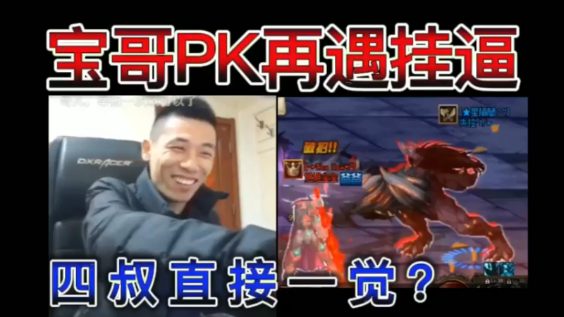宝哥PK再遇挂逼，四叔直接一觉？疯狂举报25次~