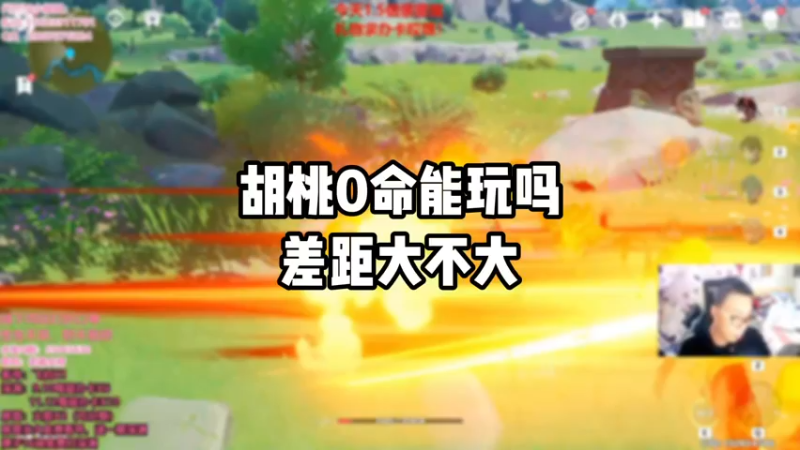 【原神】胡桃0命能玩吗差距大不大