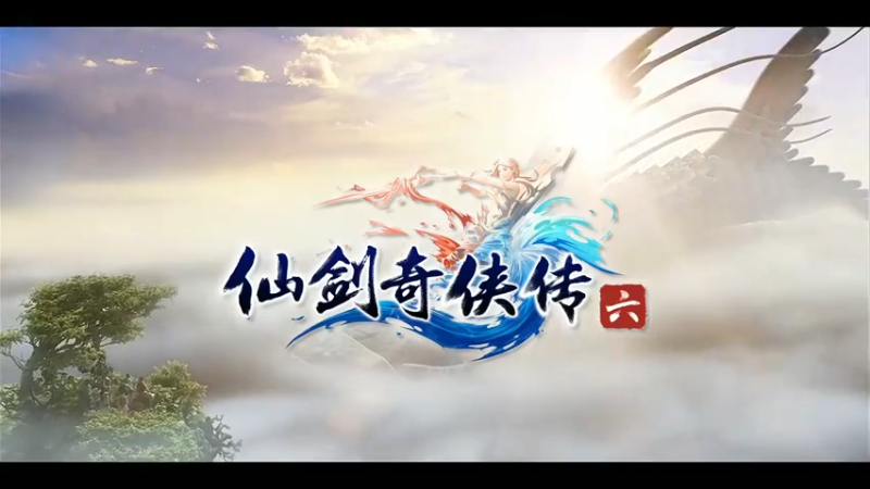 仙剑6第五集