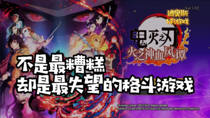 《鬼灭之刃火之神血风谭》 不是最糟糕 却是最失望的格斗游戏