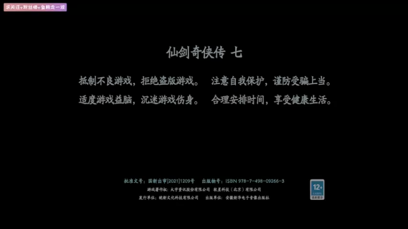 【2021-10-19 12点场】丨消逝丶记忆丨：肥宅登天难度仙剑7快乐游