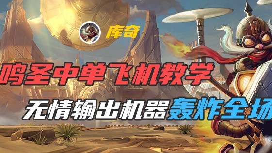 鸣圣中单飞机教学，无情输出机器轰炸全场