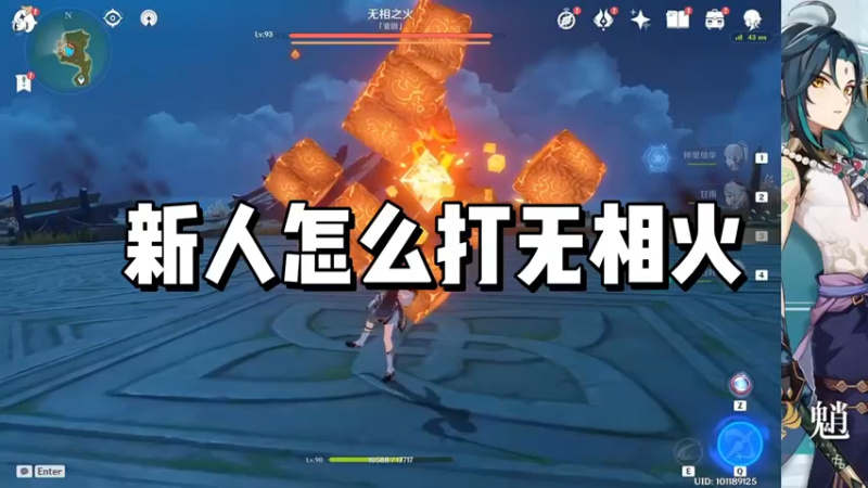 【原神】新人怎么打无相火