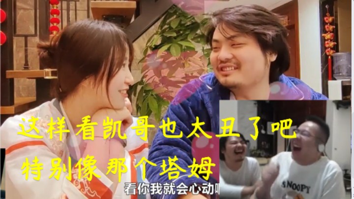 洞主直播看凯哥和凯嫂不心动挑战视频 笑出猪叫并且嘲讽凯哥太丑了就像蛤一样