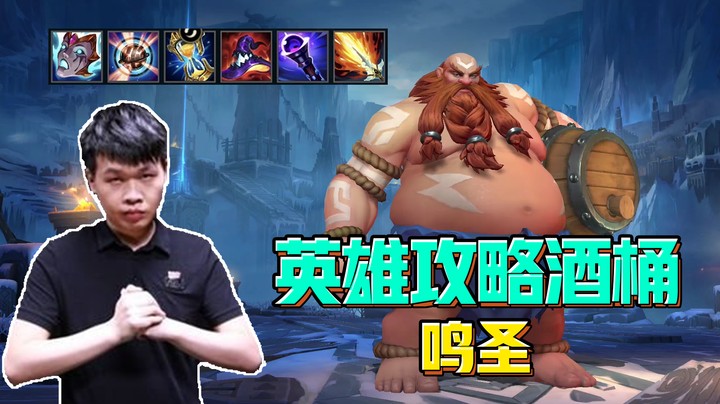 鸣圣LOL手游酒桶教学！