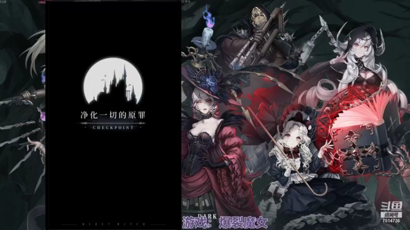 【2021-10-27 20点场】铃子是玲子吖：游戏：爆裂魔女