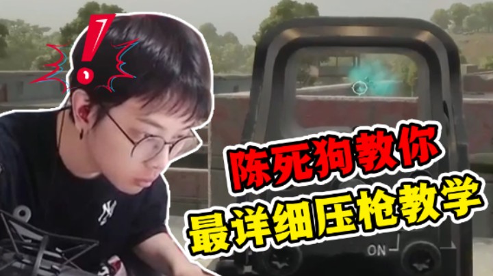 【陈死狗】陈死狗教你最详细压枪教学！