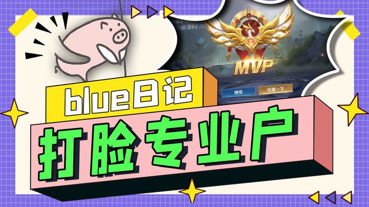 说话算话，我这手妲己普通攻击毁天灭地