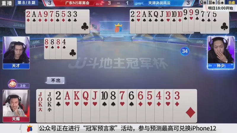 【2021-10-27 07点场】JJ斗地主官方：斗地主冠军杯，秋季4进3生死战