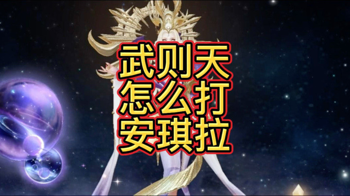 武则天怎么打安琪拉