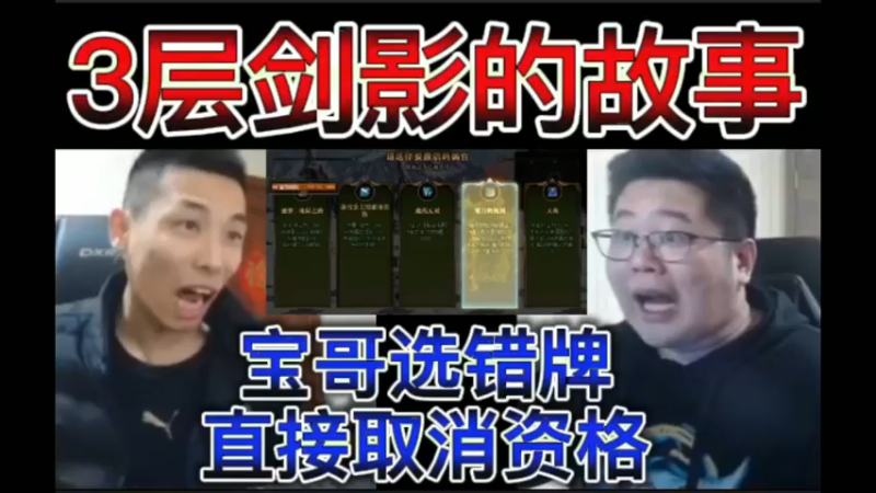 3层剑影的故事！宝哥选错牌，直接取消资格~