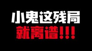 小鬼这残局 看得我脚趾都扣紧了!!!