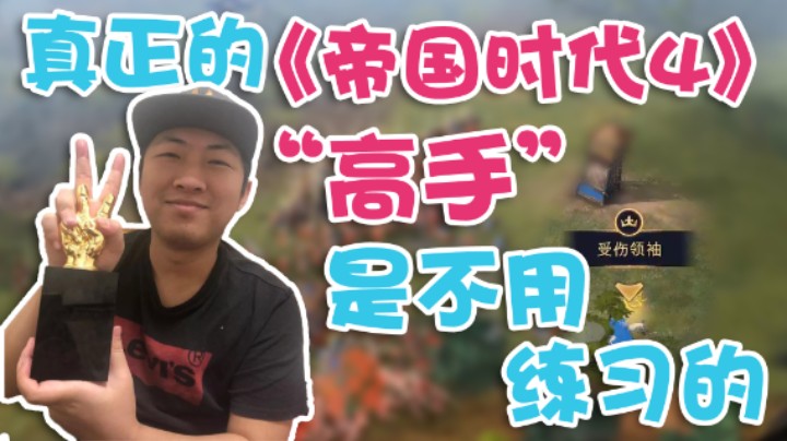 【杨树】真正的《帝国时代4》高手  是不用练习的