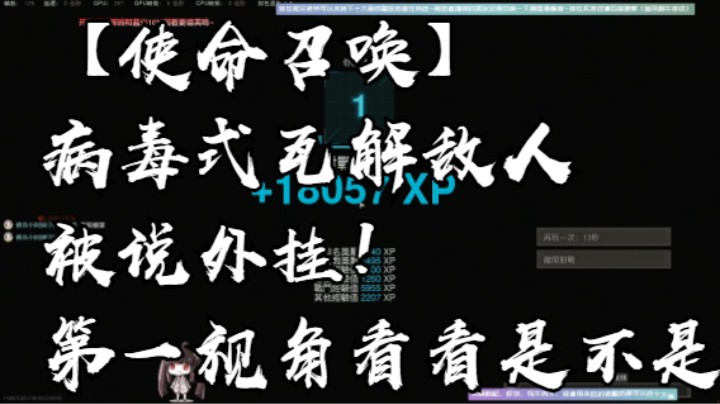 【使命召唤】病毒式瓦解敌人被说外挂！第一视角看看是不是挂！