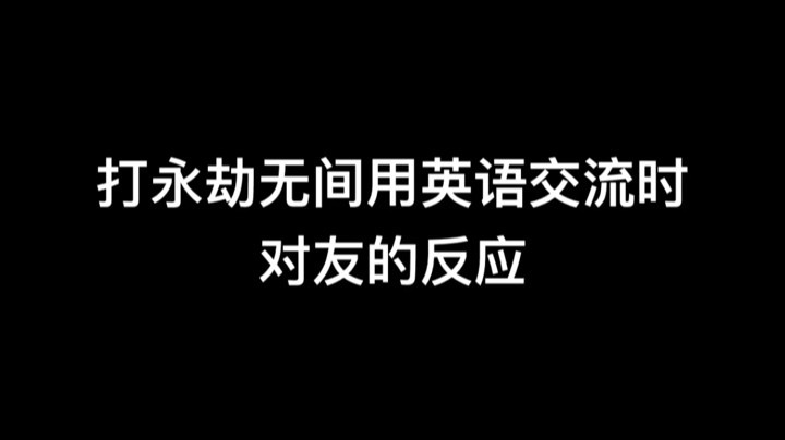 打永劫无间用英语交流时队友的反应