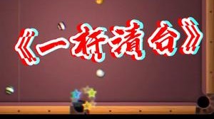 两杆机会？不需要 我可以“一杆清台”！
