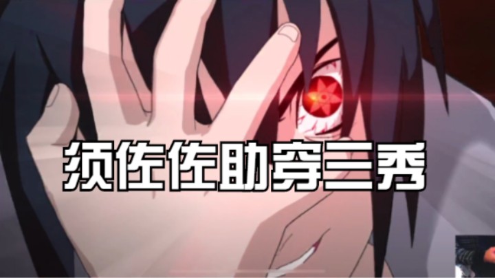 须佐佐助穿三秀，这样的佐助你爱了吗？