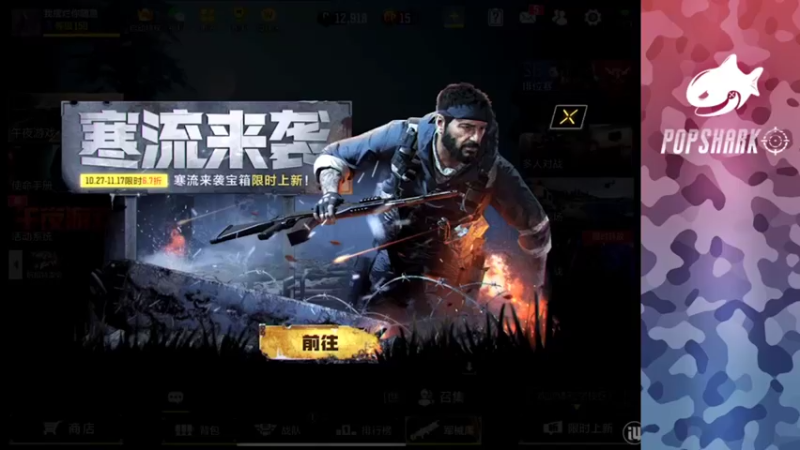 【2021-10-28 13点场】皮皮鲨FPS：家人们我来啦