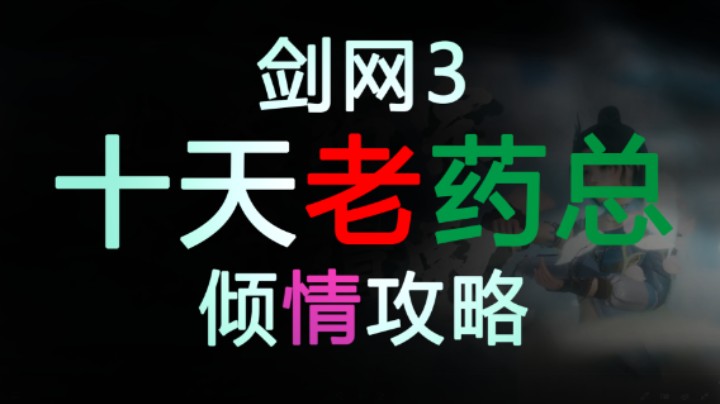 北天药宗入门视频