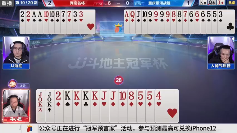 【2021-10-28 01点场】JJ斗地主官方：斗地主冠军杯，秋季胜区决赛开战