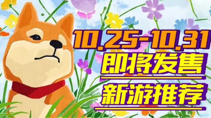 【新游推荐】《帝国时代4》《极限国度》《超级机器人大战30》领衔月末也疯狂【10.25-10.31】