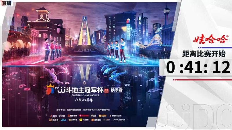 【2021-10-28 17点场】JJ斗地主官方：斗地主冠军杯，秋季败区决赛开战