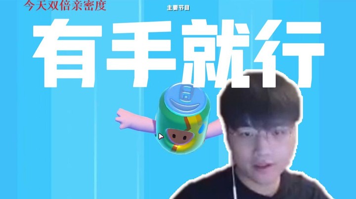 we微笑：近期无插播英雄联盟片段，这游戏不是有手就行？