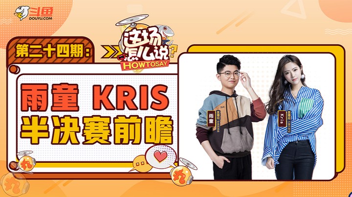 这场怎么说-雨童Kris复盘前瞻S11-10.28