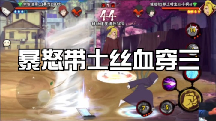暴怒带土丝血穿三！高分段里强力的A忍非他莫属！