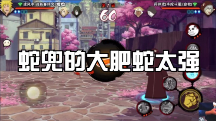 虽然蛇兜的伤害刮痧，但是蛇兜的大肥蛇太强了！