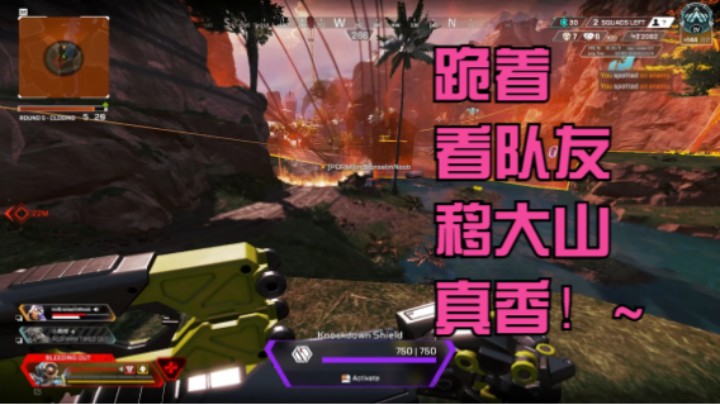 跪着看队友移大山 真香！~