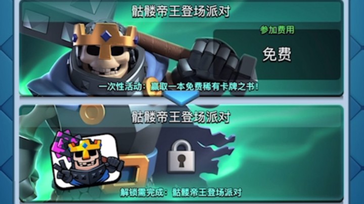 皇室战争：骷髅帝王登场派对