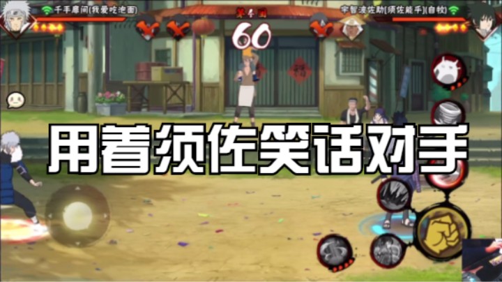 使用须佐佐助，嘲讽对手并让他难受！