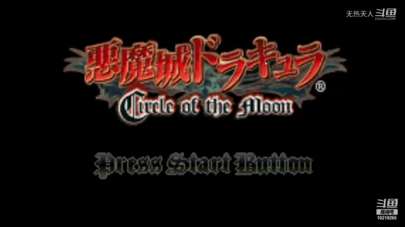 恶魔城 月轮 1
