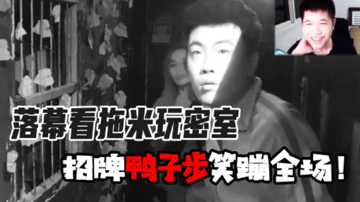 【落幕】落幕看拖米玩密室！招牌鸭子步笑到喷！