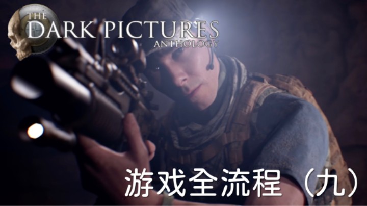 《黑相集：灰冥界》游戏全流程【第九集】冤家路窄
