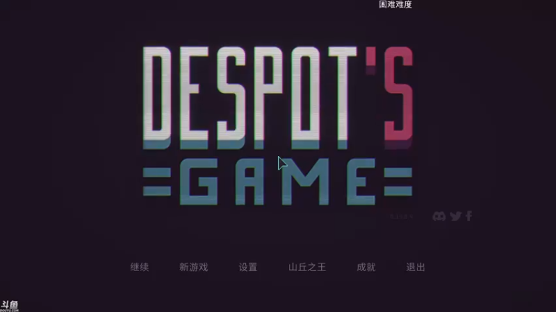 【2021-10-19 10点场】方东丶：Despot&#39;s Game 困难难度