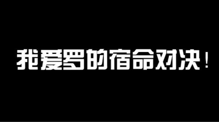 我爱罗的宿命对决，一人战三人！