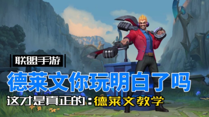 英雄联盟手游：开三斧 双加速 德莱文全方位讲解！