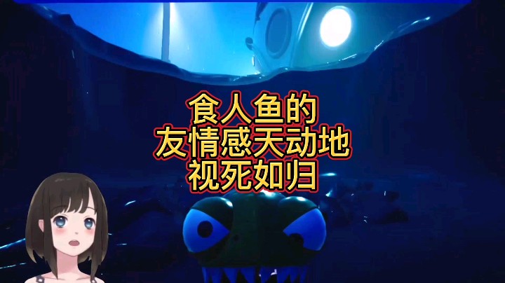 【大碗彤】《我是小鱼儿》食人鱼的友情视死如归