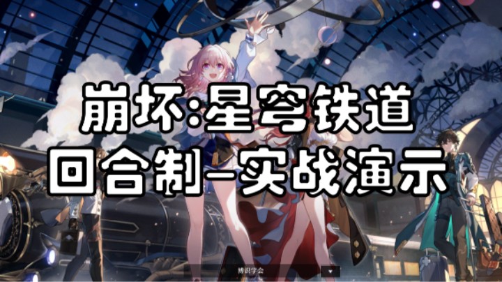 【崩坏星穹铁道-回合制实战演示】