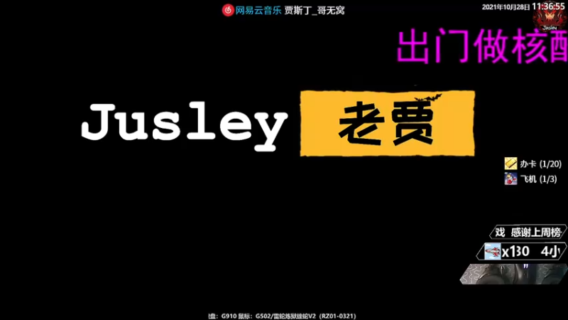【2021-10-28 11点场】Jusley：老贾长老贾短 没有钻粉你管不管