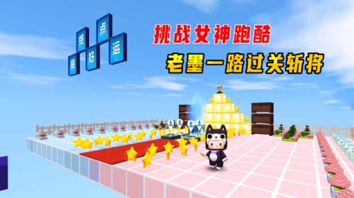 迷你世界：挑战女神跑酷！老墨一路过关斩将，轻松拿到了冠军