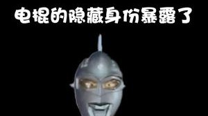电棍隐藏身份暴露，不能在地球待了，要回宇宙！