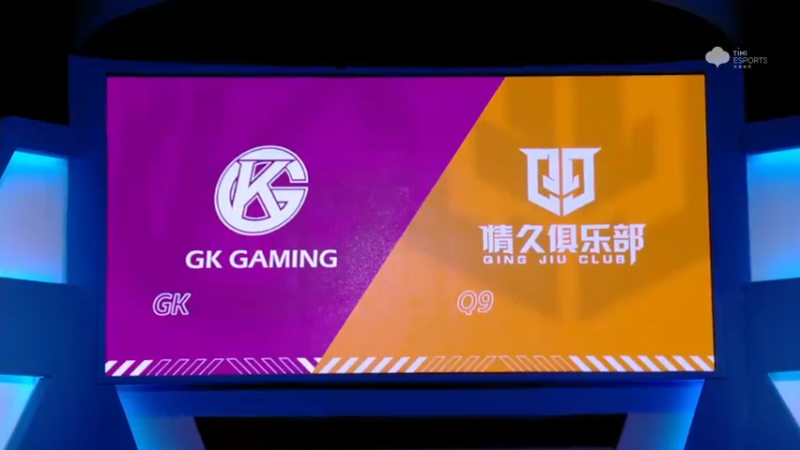 2021S联赛秋季赛常规赛10月23日Q9 vs GK第一局