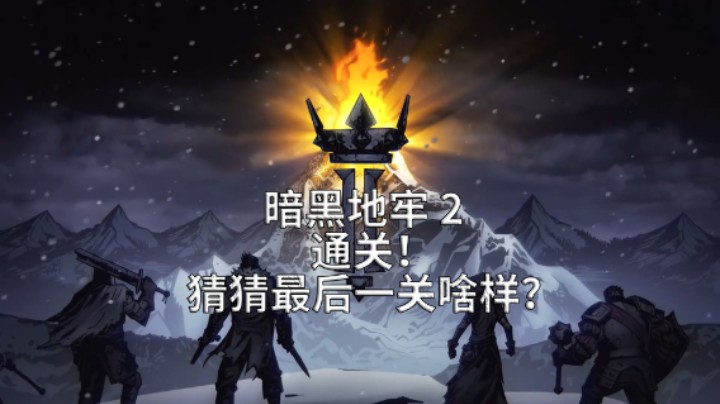 暗黑地牢2 通关 猜猜最后一关啥样？硬核！这是李的佳游推荐