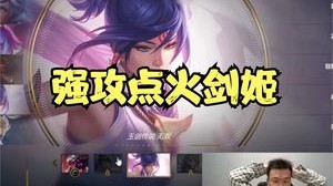 强攻点火剑姬重出江湖