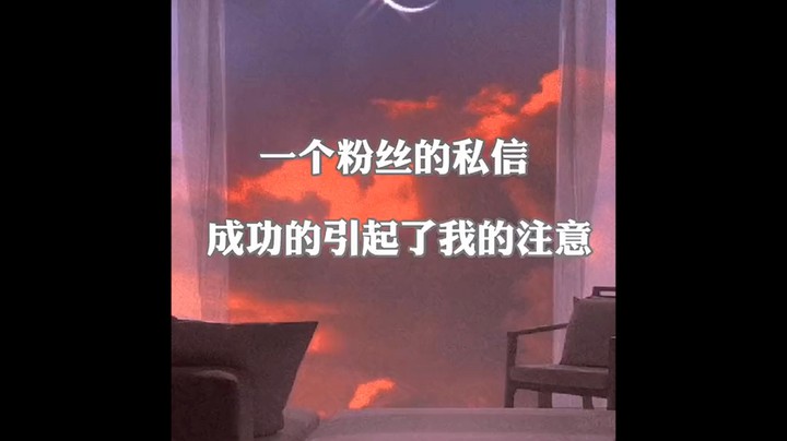 一个粉丝的私信引起了我的注意