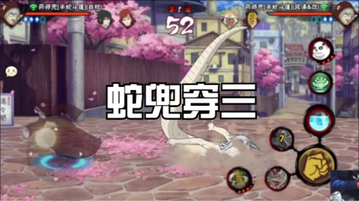 蛇兜穿三秀！平平淡淡的操作就可以穿三了！