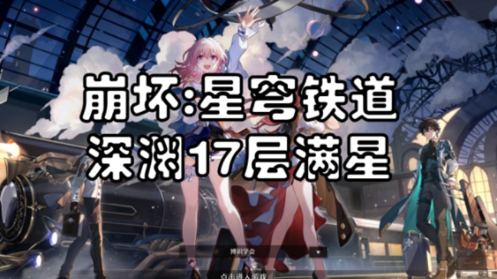 【崩坏星穹铁道】深渊17层白垩满星攻略